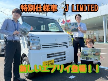 「好き」を楽しみつくせる   エブリイ特別仕様車 Jリミテッド登場！